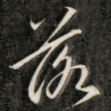 成亲王落书法图片