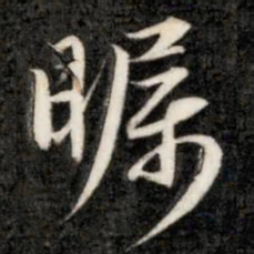 成亲王瞩书法图片