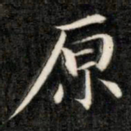 成亲王原书法图片