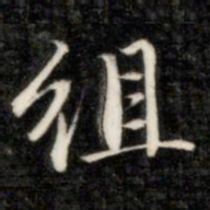 成亲王组书法图片