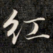 成亲王红书法图片