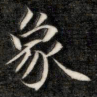 成亲王象书法图片