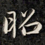 成亲王昭书法图片