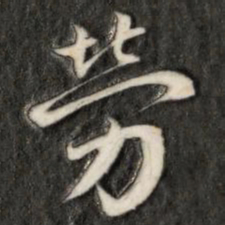 成亲王劳书法图片