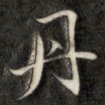 成亲王丹书法图片