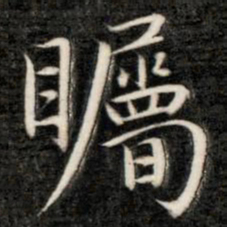 成亲王瞩书法图片