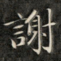 成亲王谢书法图片