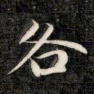成亲王各书法图片