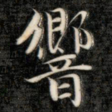 成亲王响书法图片