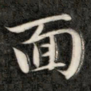 成亲王面书法图片