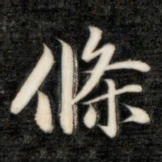 成亲王条书法图片