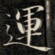 成亲王运书法图片