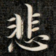 成亲王悲书法图片