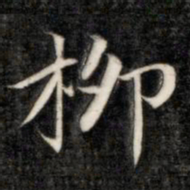 成亲王柳书法图片
