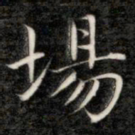 成亲王场书法图片