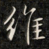 成亲王维书法图片