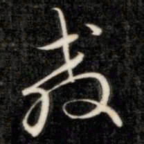 成亲王教书法图片