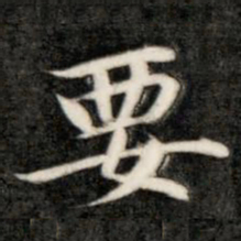 成亲王要书法图片