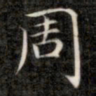 㫖书法图片