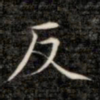 成亲王反书法图片