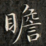 成亲王瞻书法图片