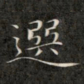 成亲王选书法图片