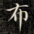 成亲王布书法图片