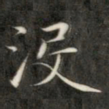 成亲王没书法图片