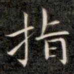 成亲王指书法图片