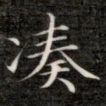 成亲王凑书法图片
