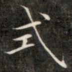 成亲王式书法图片