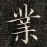 成亲王业书法图片