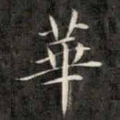成亲王华书法图片
