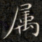 成亲王属书法图片