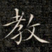 成亲王教书法图片