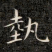 成亲王势书法图片