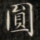 成亲王圆书法图片