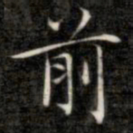 成亲王前书法图片