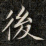 成亲王后书法图片