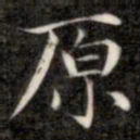 成亲王原书法图片