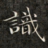 成亲王识书法图片