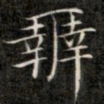 成亲王辨书法图片