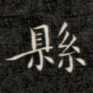 成亲王县书法图片