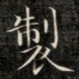 成亲王制书法图片