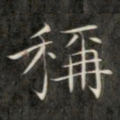 成亲王称书法图片