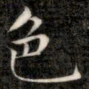 成亲王色书法图片