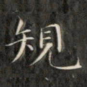 成亲王规书法图片