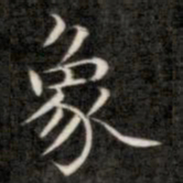 成亲王象书法图片