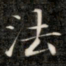 成亲王法书法图片