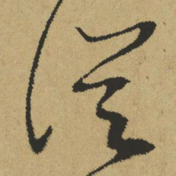 傅山从书法图片